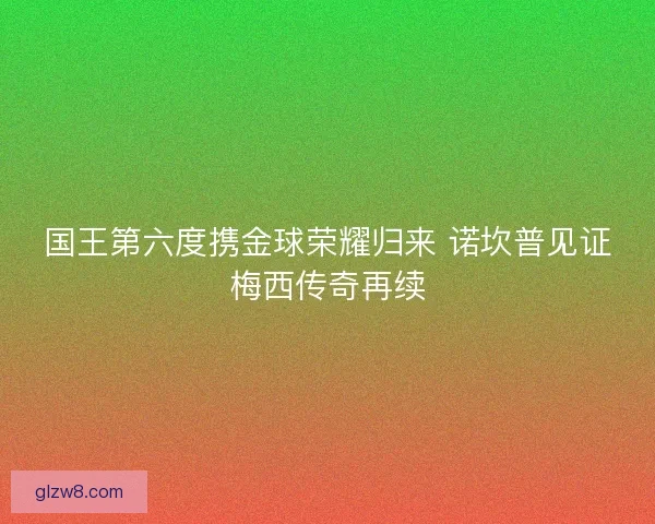 国王第六度携金球荣耀归来 诺坎普见证梅西传奇再续